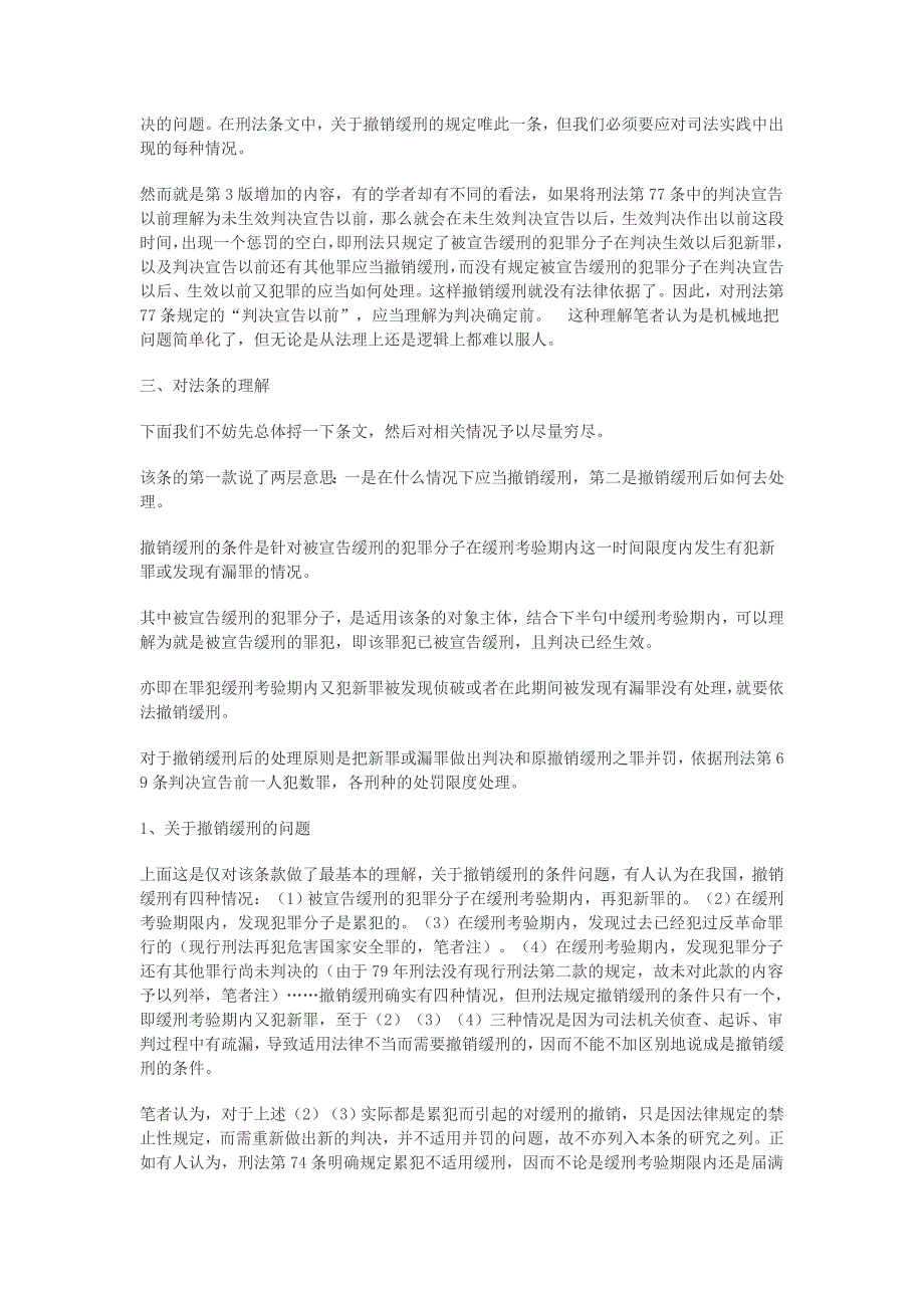 对我国刑法第七十七条第一款的理解和适用 ——从受理的一起案件说起文档_第3页