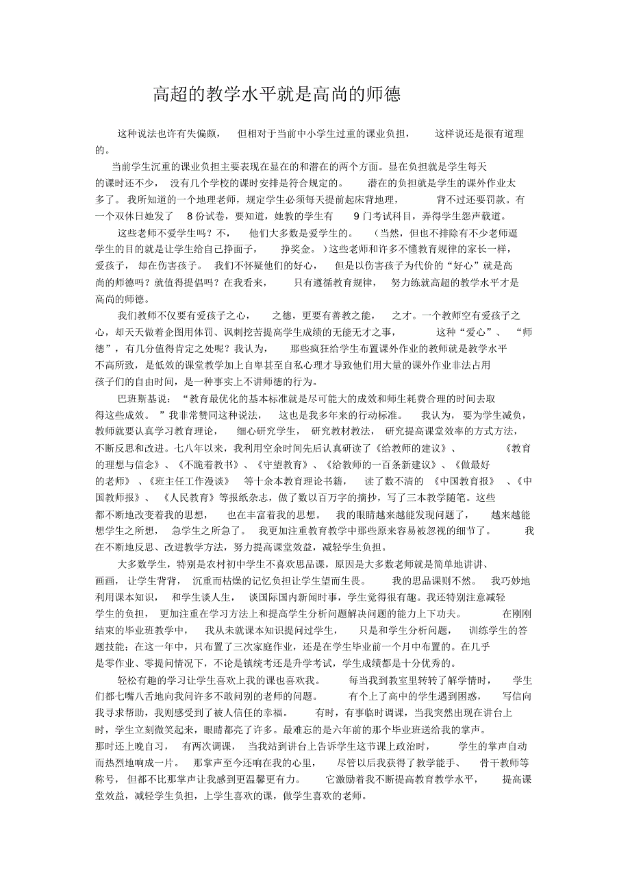 高超的教学水平就是高尚的师德_第1页