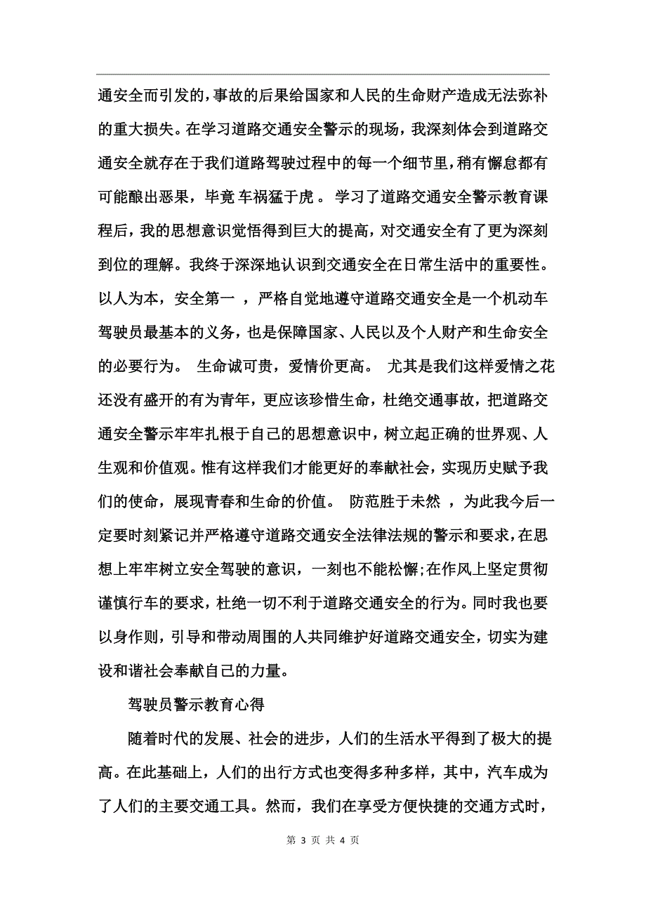 驾驶员警示教育心得_第3页