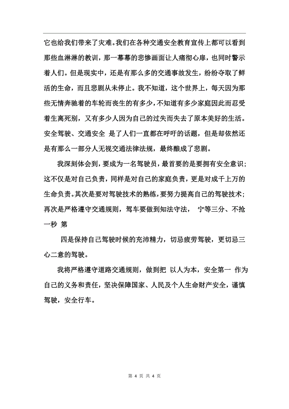 驾驶员警示教育心得_第4页