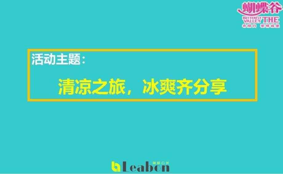 蝴蝶谷7月【清凉之旅，冰爽齐分享】暖场活动策划方案_第5页