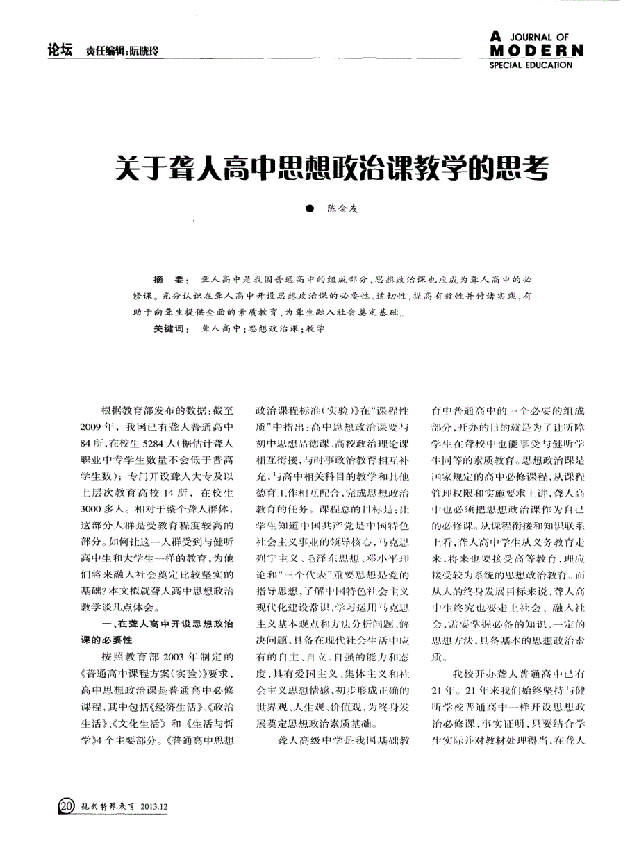 关于聋人高中思想政治课教学的思考_第1页