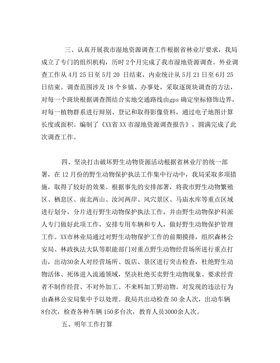 野生动植物保护工作年度总结_第2页