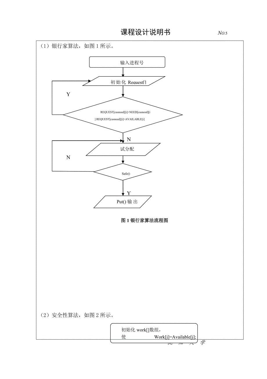 操作系统课程设计--银行家算法_第5页