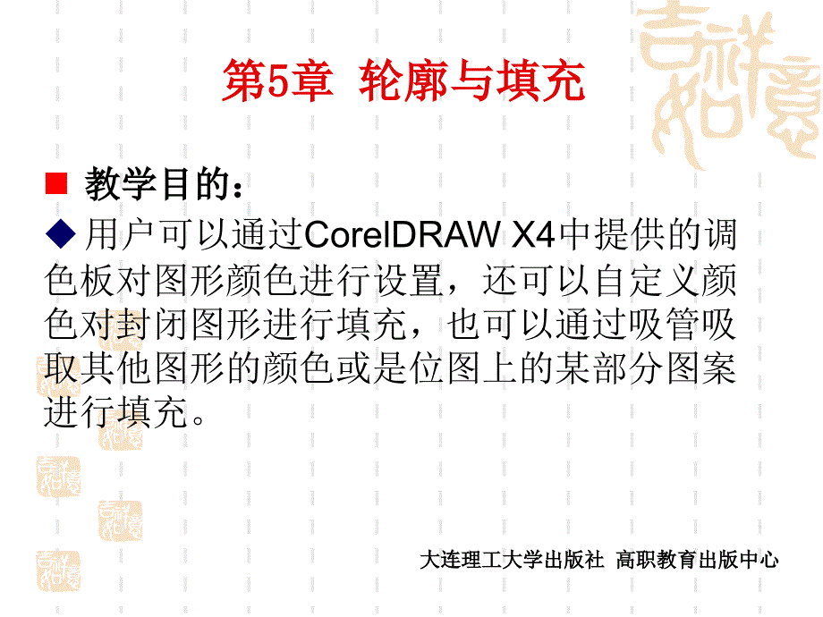 CorelDRAW-X4实用案例教程第5章-轮廓与填充_第1页