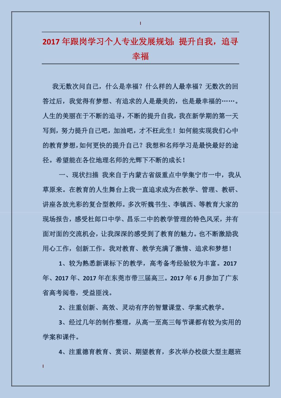 2017年跟岗学习个人专业发展规划：提升自我，追寻幸福_第1页