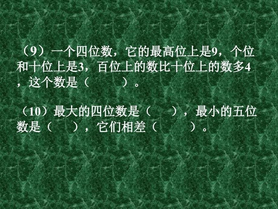 三年级数学认数复习2_第5页