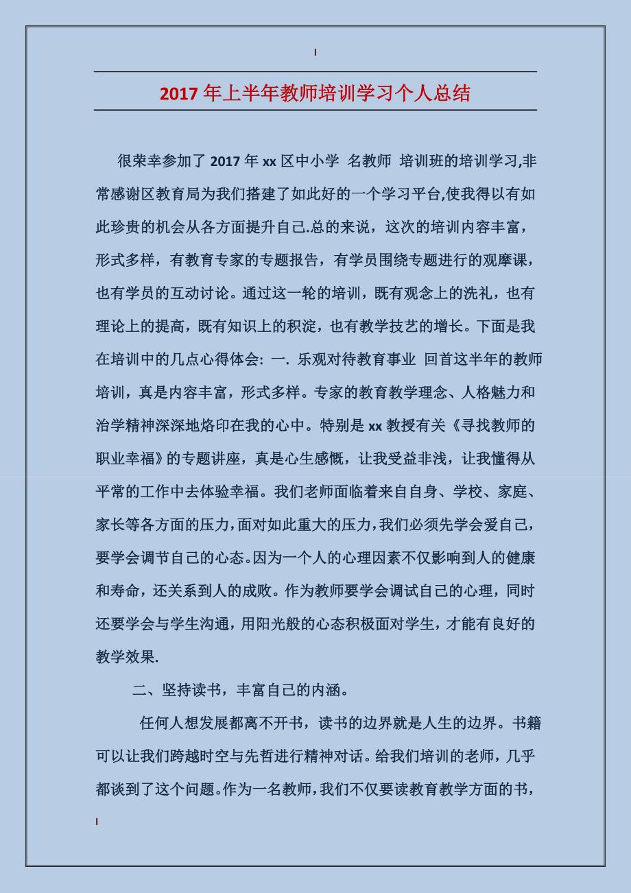 2017年上半年教师培训学习个人总结_第1页