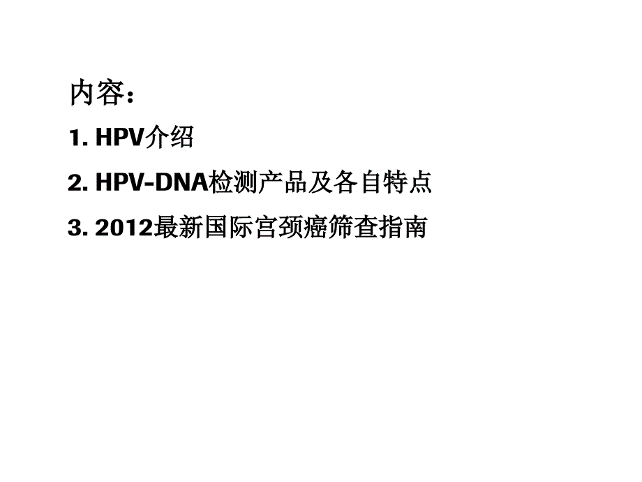 HPV_-DNA检测现状及2012最新国际宫颈癌筛查指南_第2页