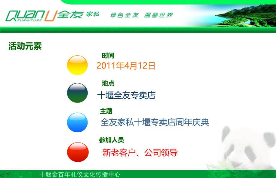 【绿色全友，温馨世界】十堰全友家私周年庆典活动策划方案_第3页