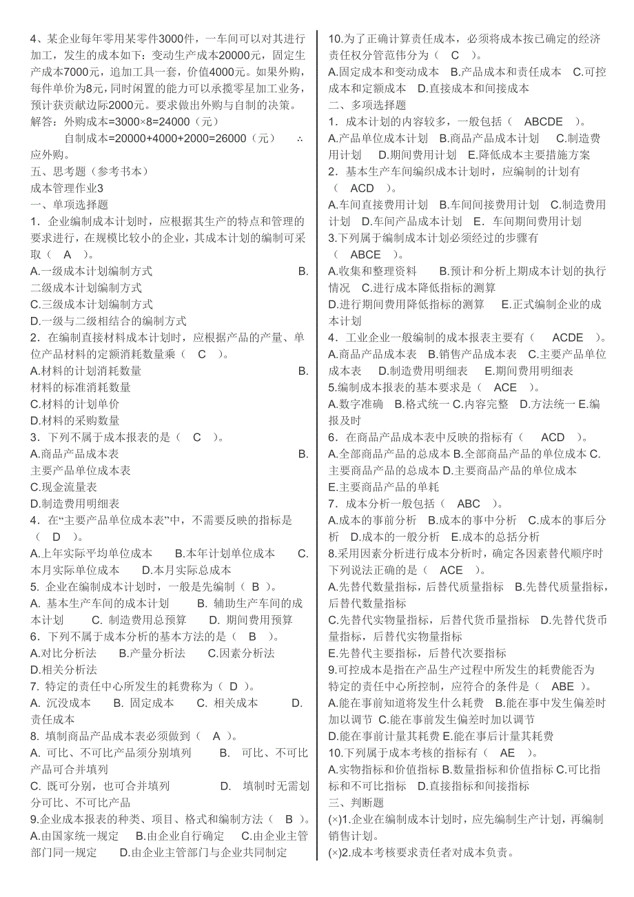 最新2014电大成本管理形成性考核册答案(可打印版)_第4页