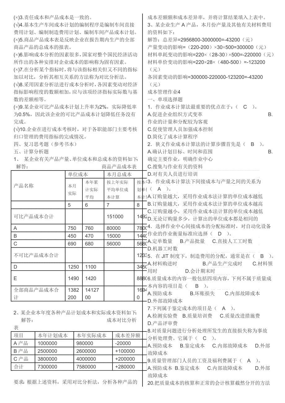 最新2014电大成本管理形成性考核册答案(可打印版)_第5页