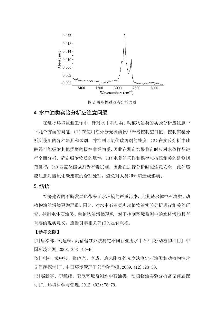 环境监测水中石油类、动植物油实验分析常见问题研究_第5页