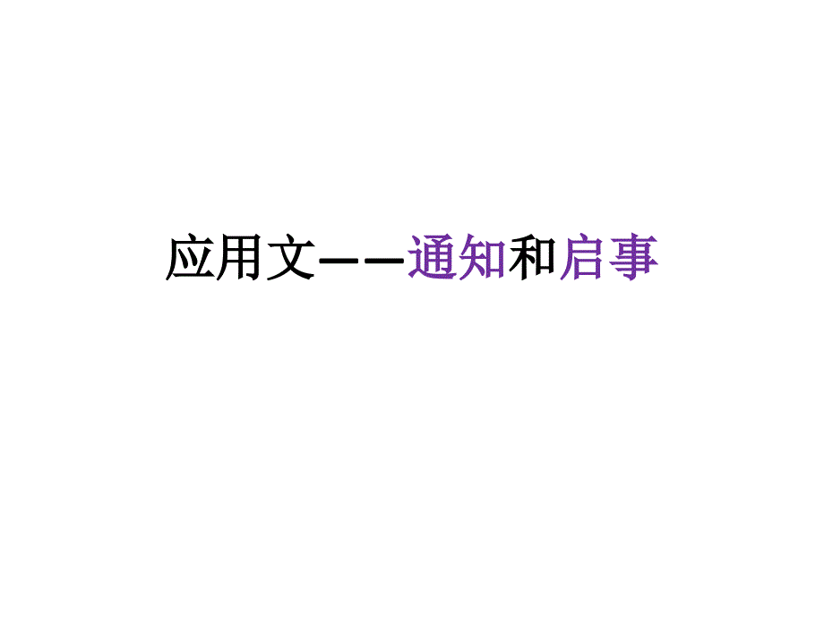 应用文—通知和启事_第1页