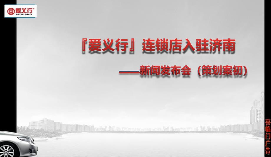 【爱义行齐鲁，泉城共美车】爱义行连锁店入驻济南新闻发布会活动方案_第1页