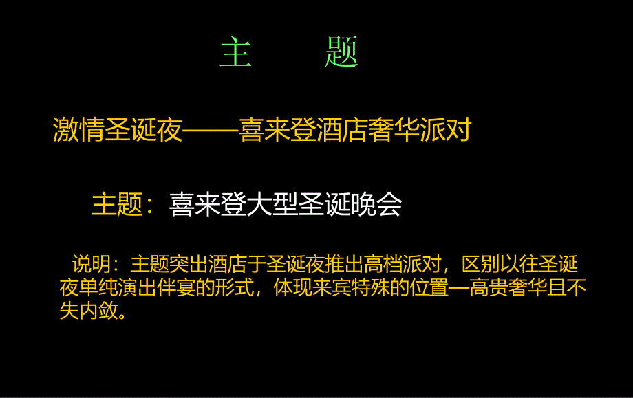 【激情圣诞夜】喜来登酒店圣诞节晚会暨圣诞激情派对活动策划案_第2页