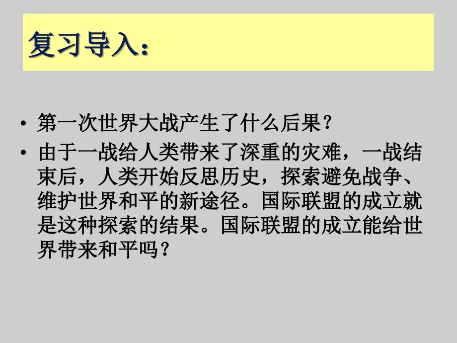 高二历史国际联盟_第1页
