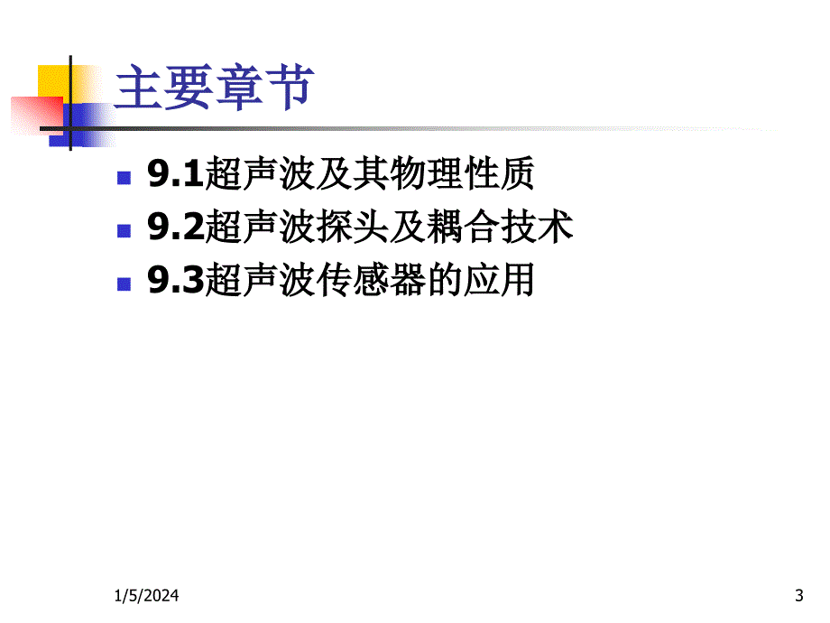 第9章超声波传感器及应用_第3页