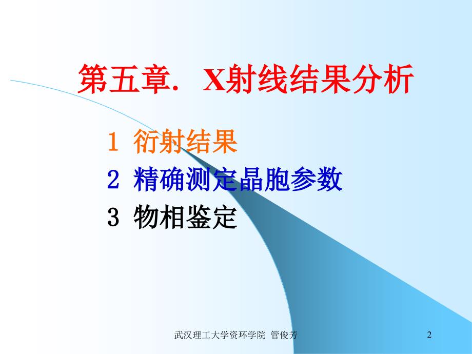 矿物材料现代测试技术 2 X射线分析（6）_第2页