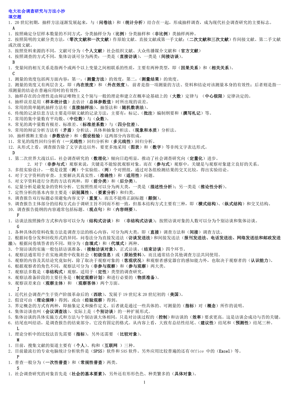 最新2016年中央电大《社会调查研究与方法》期末必备复习资料考试小抄【已按字母顺序排序】_第1页