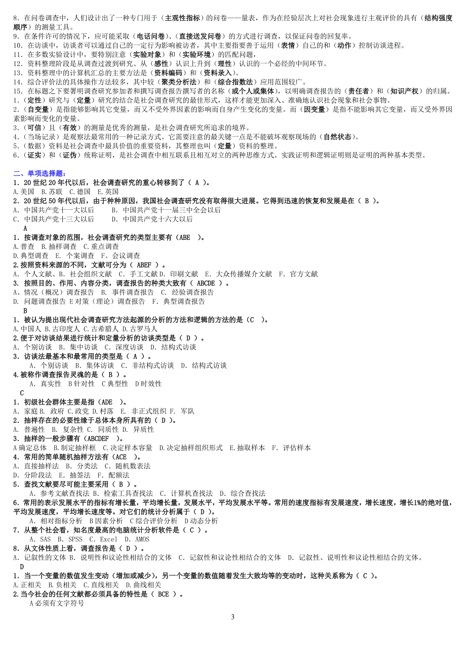 最新2016年中央电大《社会调查研究与方法》期末必备复习资料考试小抄【已按字母顺序排序】_第3页