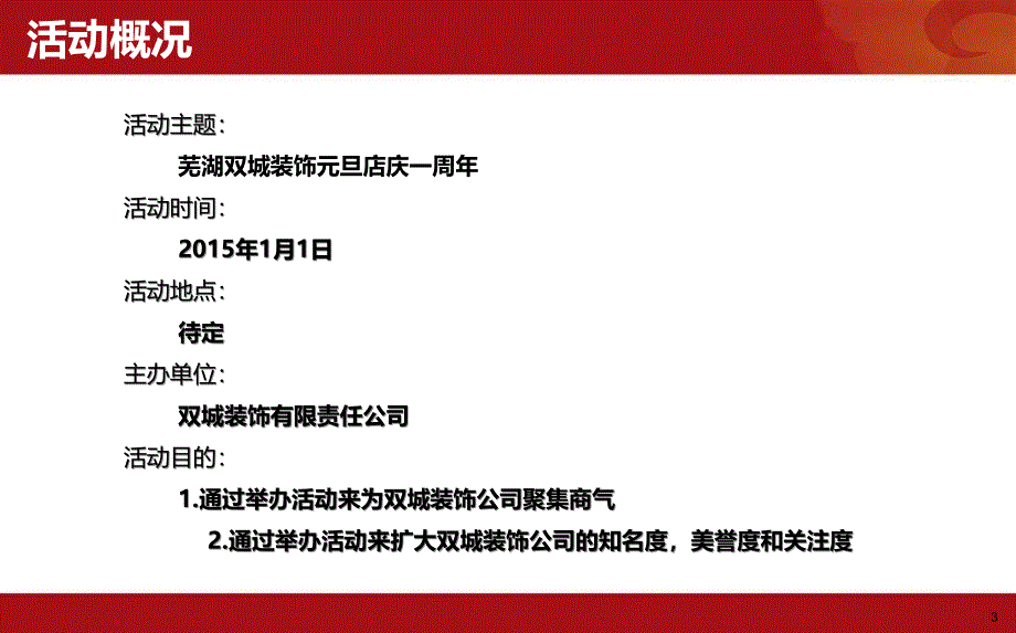 芜湖双城装饰公司元旦店庆一周年活动建议策划方案_第3页