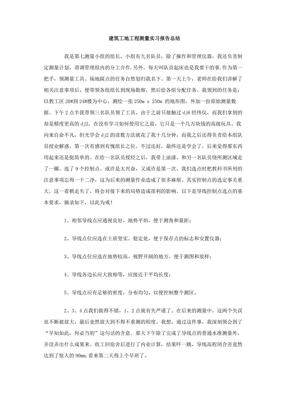 建筑工地工程测量实习报告总结_第1页