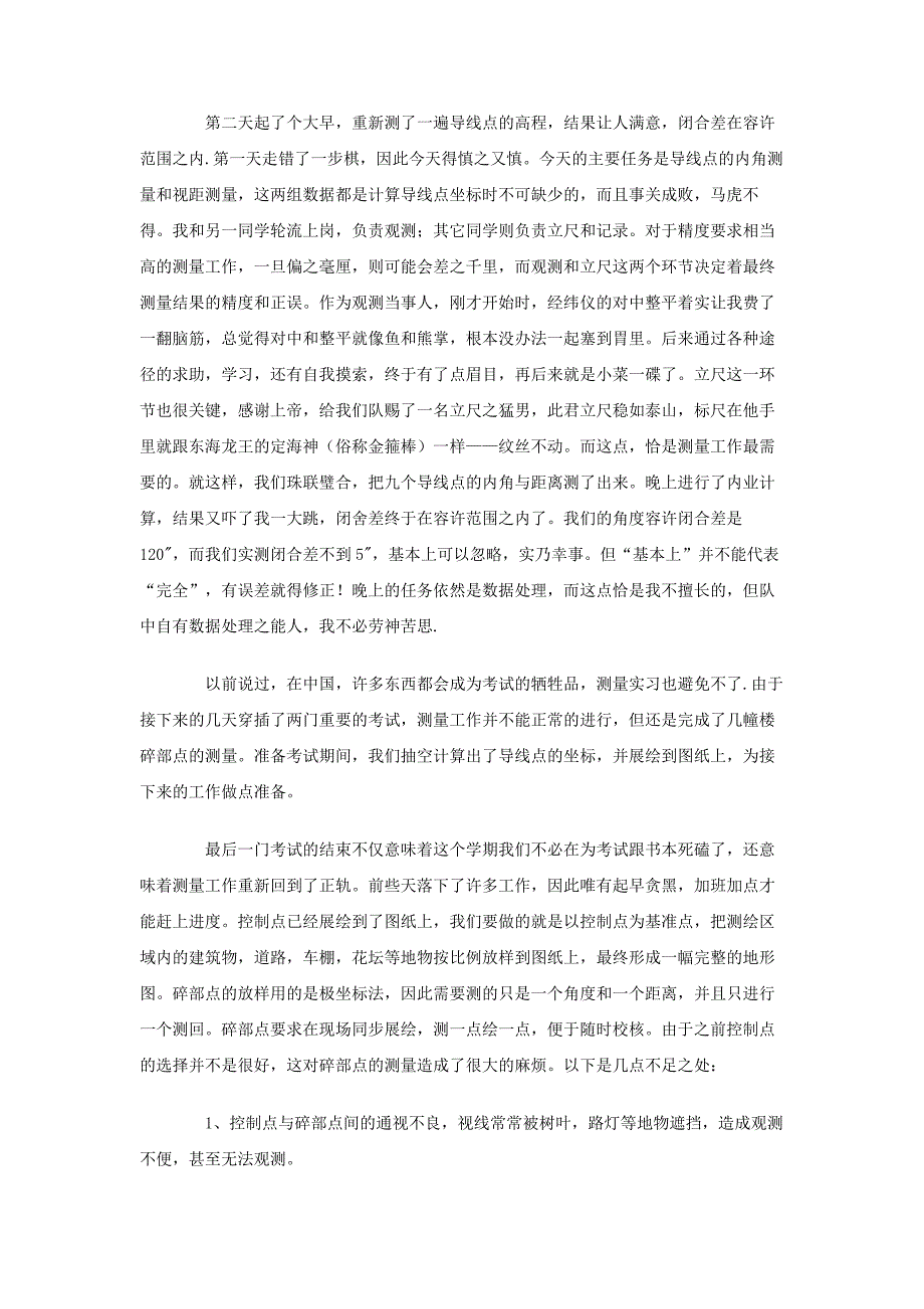 建筑工地工程测量实习报告总结_第2页