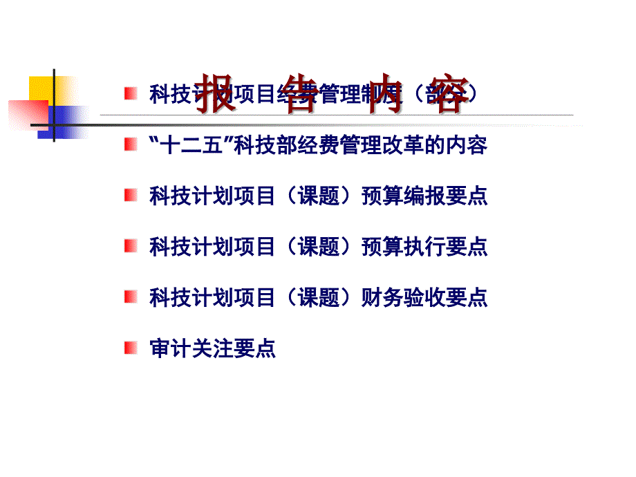 十二五科技计划经费预算解读及审计要点_第2页