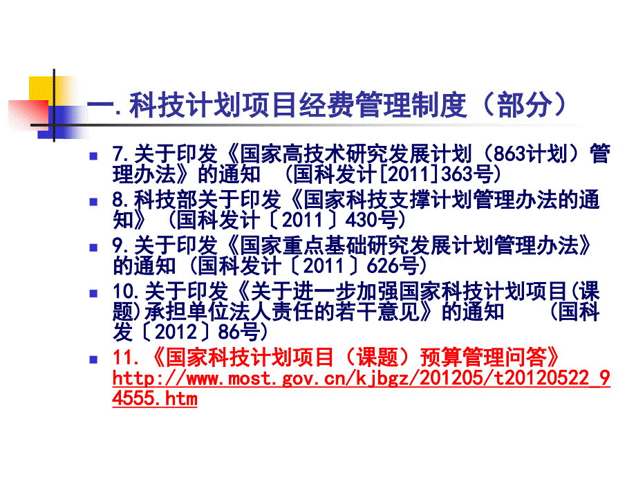 十二五科技计划经费预算解读及审计要点_第4页