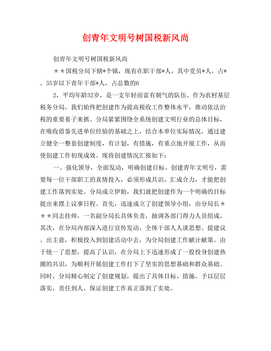 创青年文明号树国税新风尚_第1页