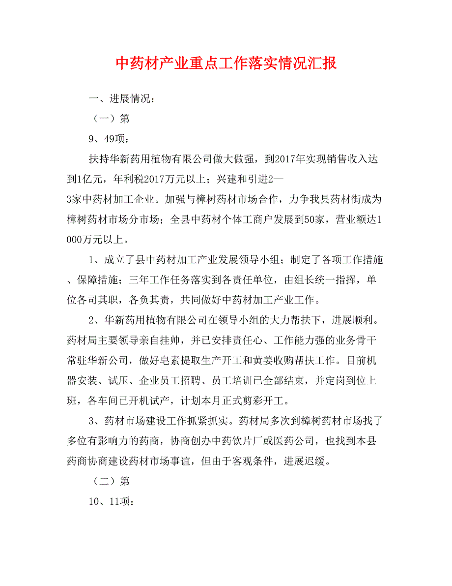 中药材产业重点工作落实情况汇报_第1页