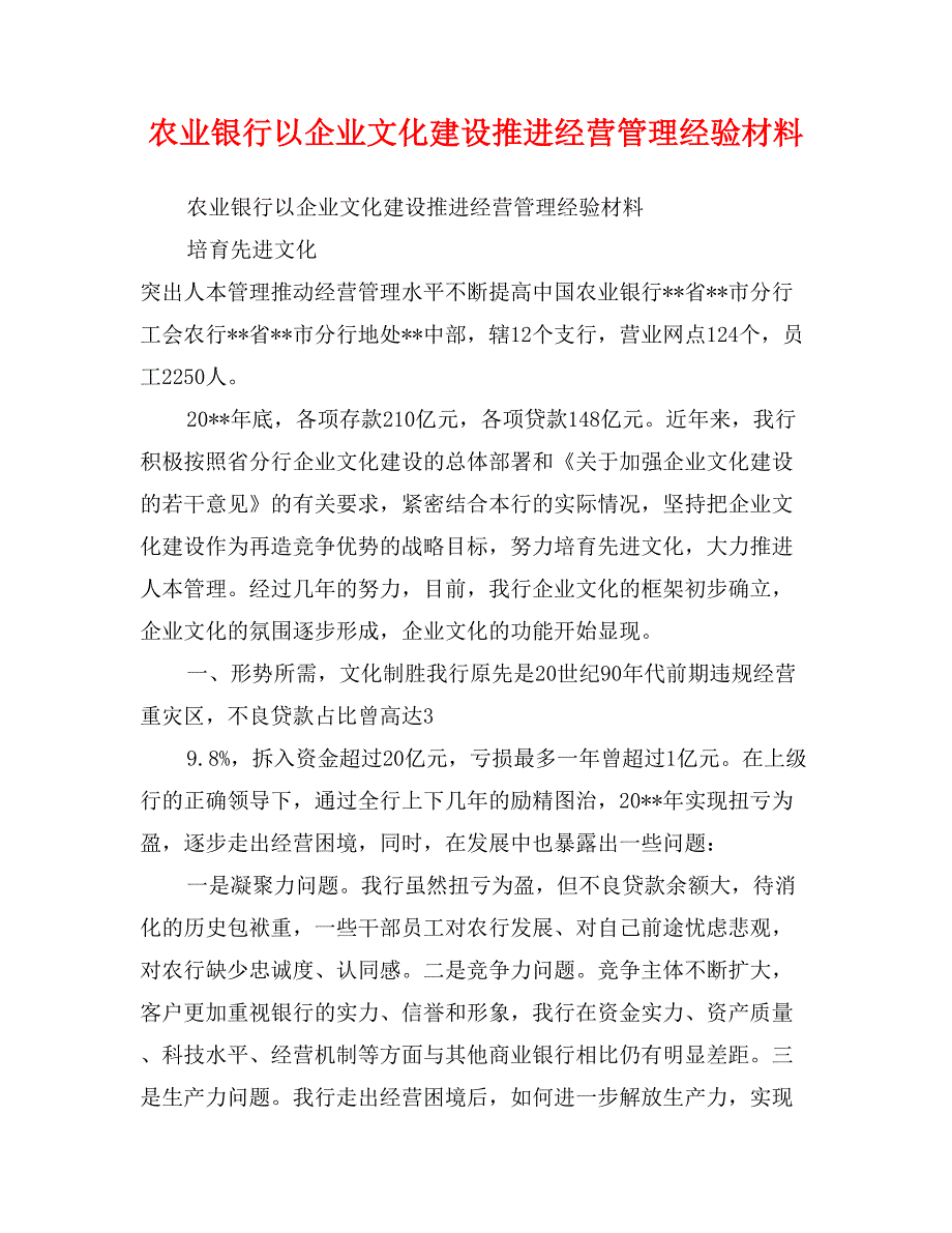 农业银行以企业文化建设推进经营管理经验材料_第1页