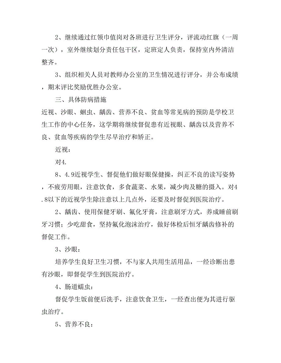 2017学年第二学期小学卫生工作计划_第3页