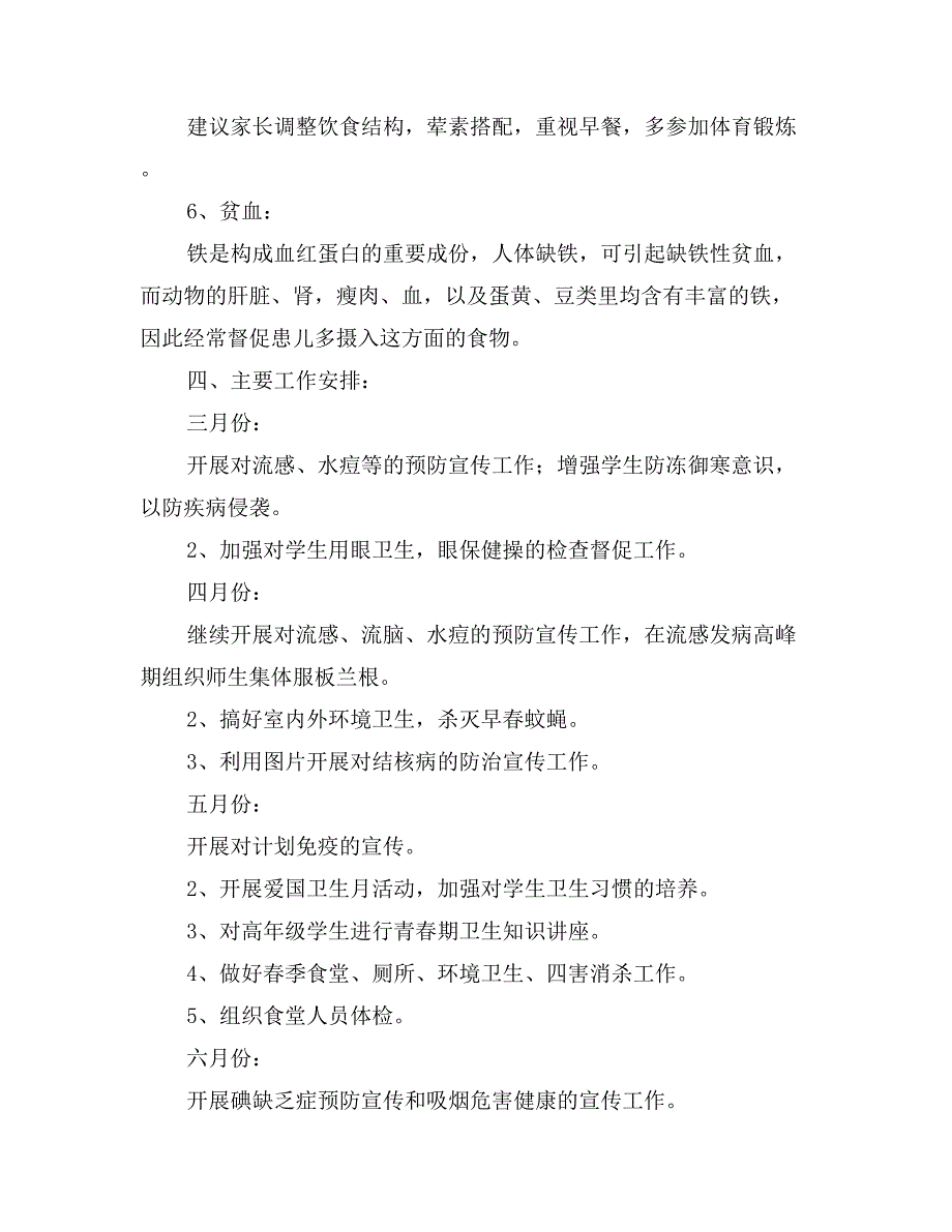 2017学年第二学期小学卫生工作计划_第4页