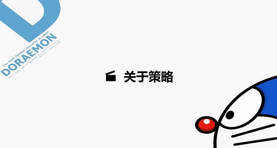 【儿时记忆】哆啦A梦纪念主题展暨六一儿童节活动策划方案_第2页