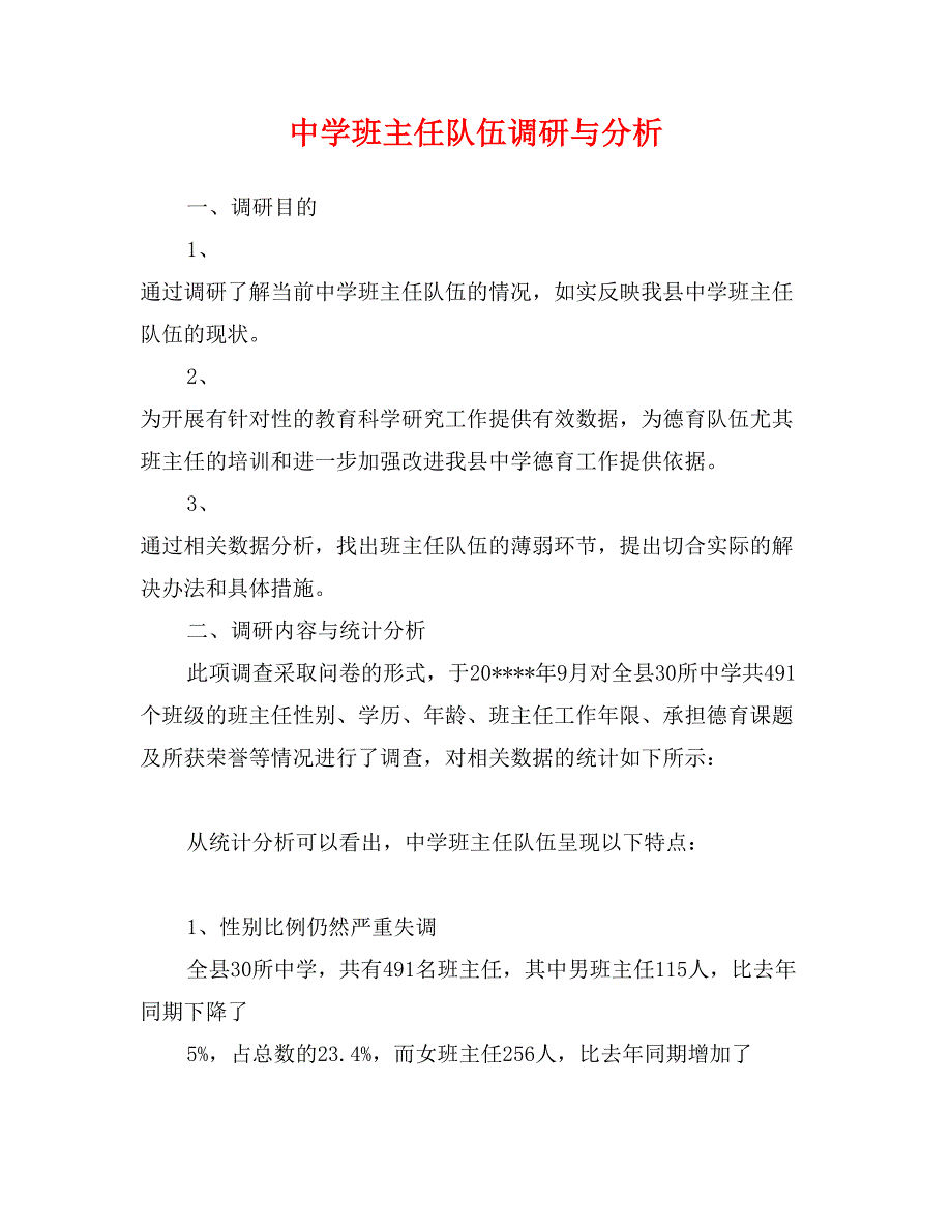 中学班主任队伍调研与分析_第1页