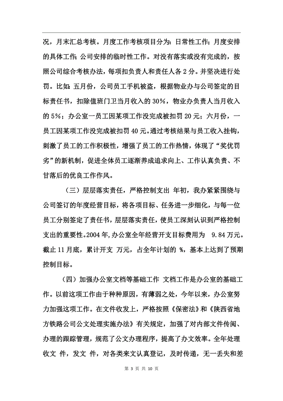 铁路公司办公室二00四年度工作总结_第3页