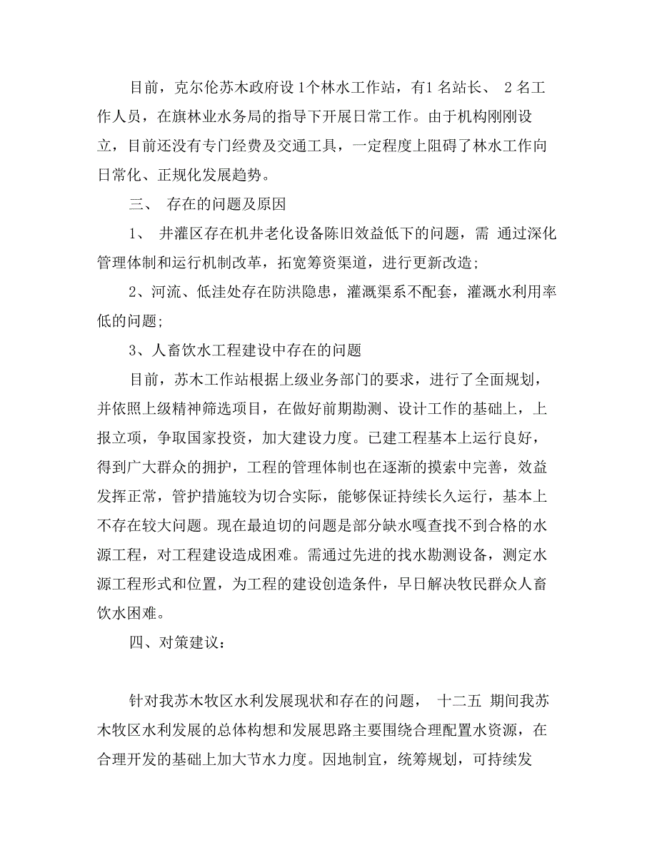 水利调研报告范文_第2页