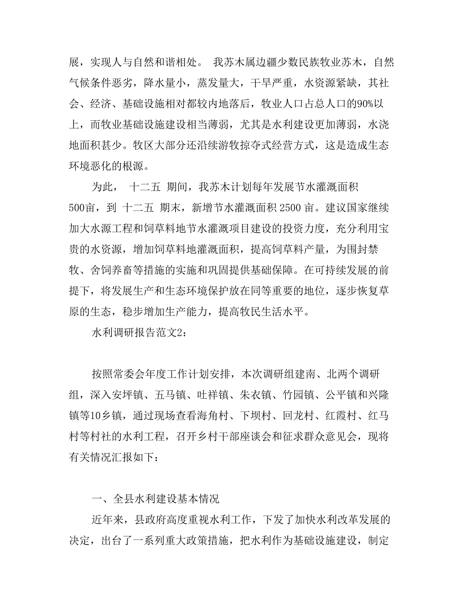 水利调研报告范文_第3页