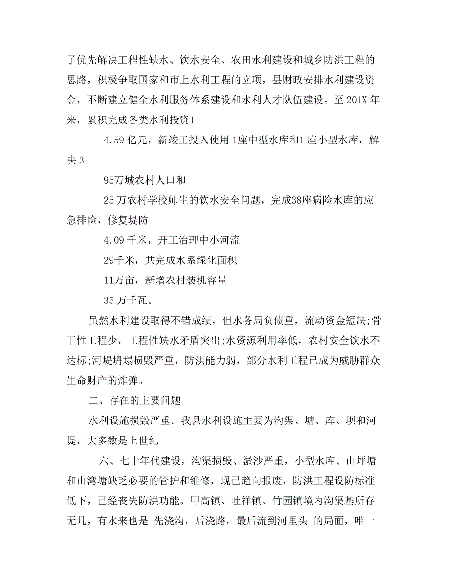水利调研报告范文_第4页