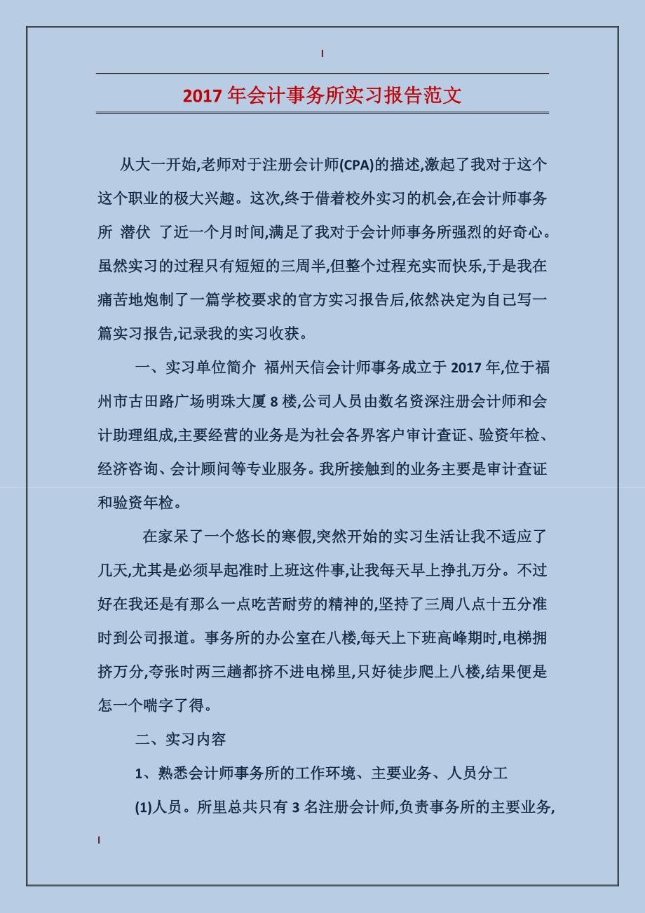 2017年会计事务所实习报告范文_第1页