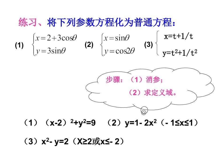 高三数学参数方程和普通方程的互化_第5页