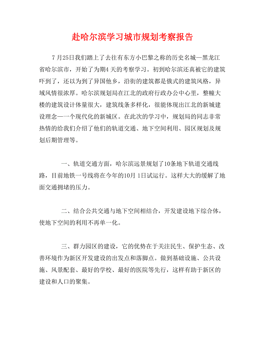 赴哈尔滨学习城市规划考察报告_第1页