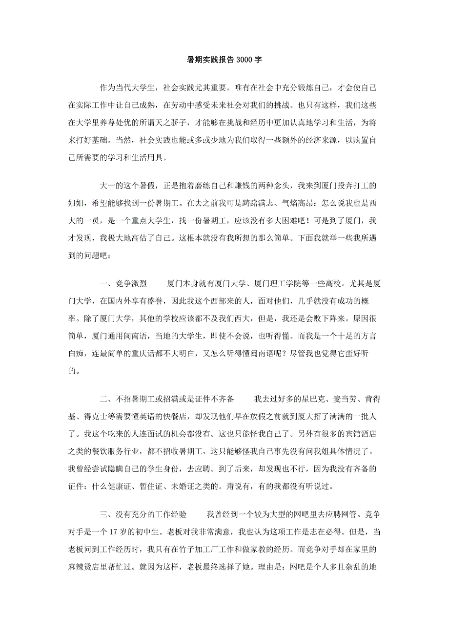 暑期实践报告3000字_第1页