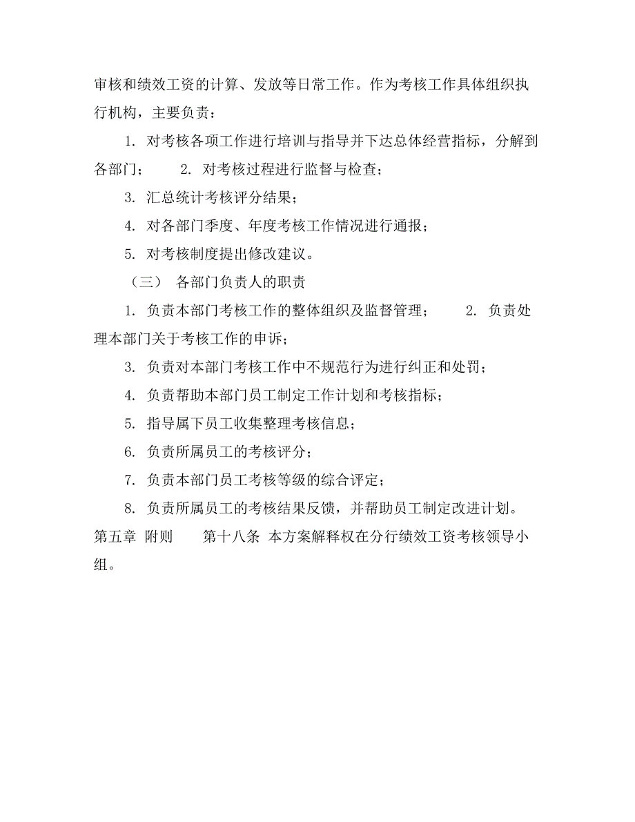 银行支行绩效工资考核分配规章制度方案_第4页