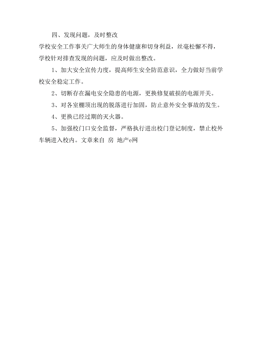 第一中学学校安全工作自查方案_第3页