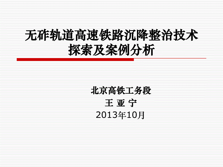 无砟轨道高速铁路沉降整治技术探索及案例分析_第1页