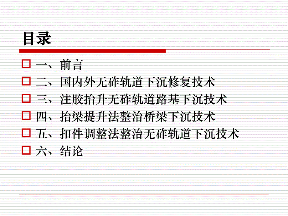 无砟轨道高速铁路沉降整治技术探索及案例分析_第2页