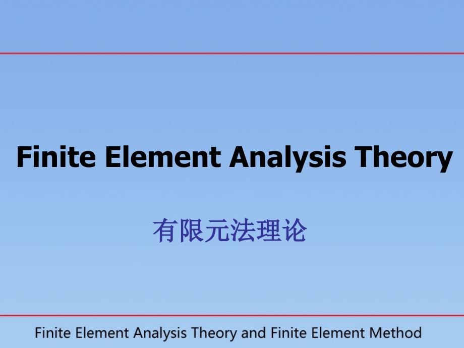 有限元法理论(一)_第1页